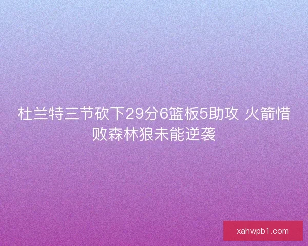 杜兰特三节砍下29分6篮板5助攻 火箭惜败森林狼未能逆袭